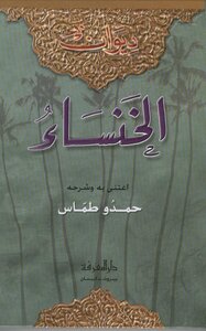3320 Diwan Al-khansa’ Book - By Hamdo Tammas