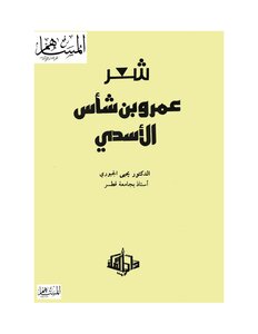 4094 كتاب شعر عمرو بن شاس الأسدي