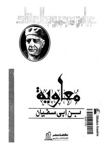 Muawiyah Bin Abi Sufyan To Abbas Al-akkad