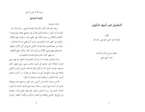 65 Compilation In The Origins Of Interpretation - By Hamid Al-din Al-farahi