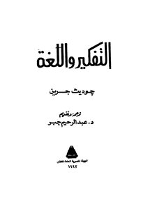 التفكير واللغة