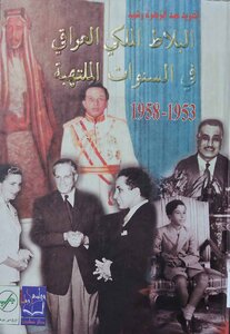 Iraq The Iraqi Royal Court In The Fiery Years Written By Taghreed Abdul Zahra Rashid