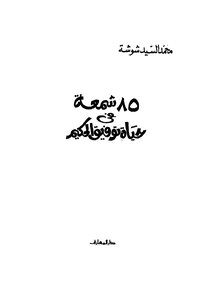 85 شمعة في حياة تفيق الحكيم
