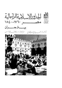 The Islamic Roots Of Capitalism Egypt 1760-1840