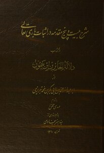 التبريزي شرح المقدمات الخمس والعشرون في إثبات وجود الله من كتاب دلالة الحائرين تحقيق مهدي محقق