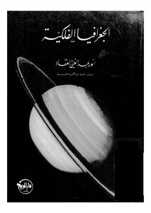 الجغرافيا الفلكية