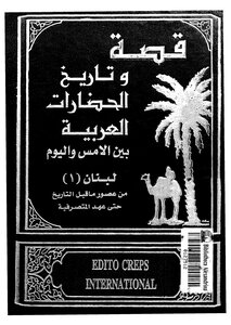 قصة وتاريخ الحضارات العربية - ج 1 - 2