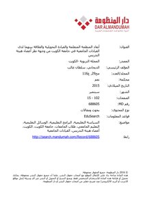 أبعاد المنظمة المتعلمة والقيادة التحويلية والعلاقة بينهما لدى القيادات الجامعية في جامعة الكويت من وجهة نظر أعضاء هيئة التدريس