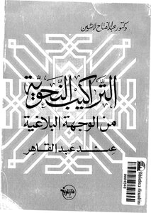 1099 The Book Of Grammatical Structures From The Rhetorical Perspective Of Abdel-qaher Abdel-fattah Shaheen