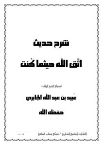 (شرح حديث اتق الله حيثما كنت).
