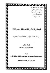 1640 المسائل العقدية المتعلقة بآدم عليه السلام