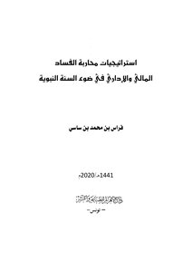 Anti-corruption Strategies