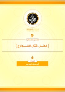 فضل قتال الخوارج