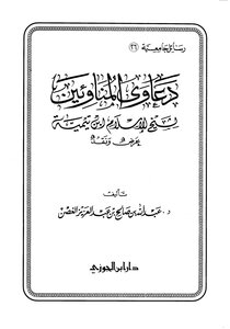 دعاوى المناوئين لشيخ الإسلام ابن تيمية