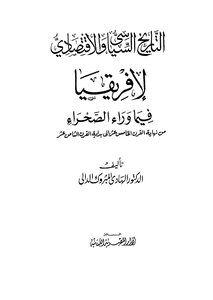 التاريخ السياسي والاقتصادي لافريقيا