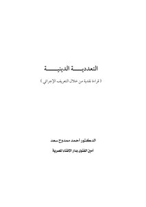 التعددية الدينية قراءة نقدية