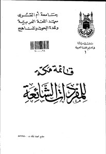Mecca Common Vocabulary List Search