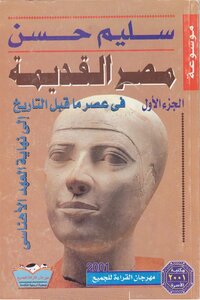 موسوعة مصر القديمة سليم حسن 1 بواسطة سامي صلاح