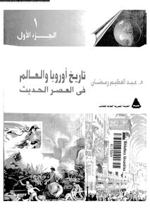 تاريخ اوروبا والعالم في العصر الحديث ( 1)