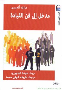 مدخل إلى فن القيادة