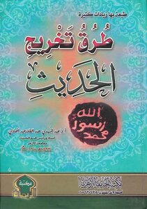 Methods Of Graduating Hadiths By Abdul-mahdi Abdul-qadir Abdul-hadi