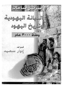 Judaism And The History Of The Jews