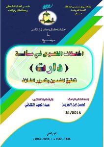 Master's Research On The Subject Of The Difference Of Fatwa In An Issue That Revolved Around The Researcher Hassan Ibn Al-aziz