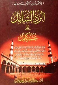 866 الرد الشامل على عمر كامل