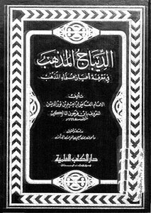 الديباج المذهب
