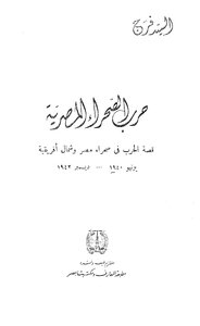 حرب الصحراء المصرية - السيد فرج