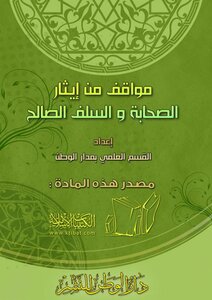 1202 Attitudes Towards Giving Preference To The Companions And The Righteous Predecessors