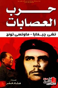 حرب العصابات تشي جيفارا ماوتسي تونج - هشام خضر
