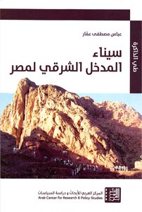 سيناء المدخل الشرقي
