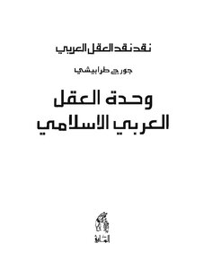 Criticism Of The Arab Mind The Unity Of The Arab-islamic Mind George Tarabishi