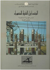 الجداول الفنية للكهرباء للمدارس المهنية الثانوية والمعاهد الفنية