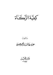 How To Zakat