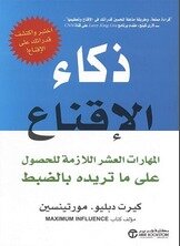 ذكاء الإقناع