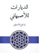 الديارات للأصبهاني