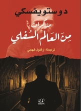 مذكرات من العالم السفلي