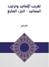 تقريب الأسانيد وترتيب المسانيد - الجزء السابع