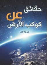 Facts About Planet Earth