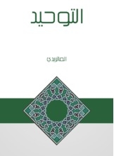 التوحيد