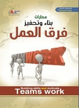 Team Building And Motivating Skills