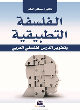 Applied Philosophy And The Development Of The Arabic Philosophical Lesson