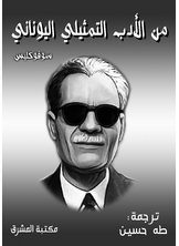 من الأدب التمثيلي اليوناني