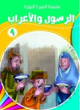 The Messenger With The Bedouins 9