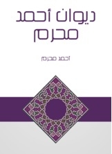 Diwan Ahmed Muharram