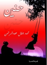 حنين
