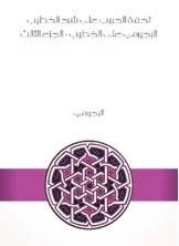 تحفة الحبيب على شرح الخطيب البجيرمي على الخطيب - الجزء الثالث