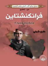 فرانكنشتاين (عربي - إنجليزي)